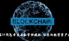 如何在TP钱包中查看和管理授权，让您的数字资产