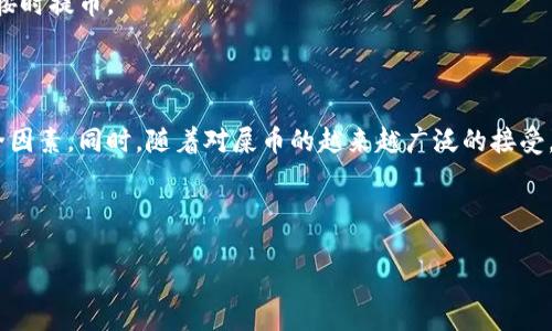 屎币（Dogecoin）可以转入电子钱包。具体来说，您可以将屎币从交易所或其他钱包转移到您的电子钱包中，但请确保您的电子钱包支持屎币的存储和管理功能。以下是关于如何转移屎币到电子钱包的一些详细说明。

### 如何将屎币转入电子钱包

步骤一：选择合适的电子钱包
在转移屎币之前，您需要选择一个支持屎币的电子钱包。现在有许多种电子钱包可供选择，包括热钱包和冷钱包。热钱包通常是在线的，方便易用，但在安全性上稍逊一筹；冷钱包则是离线存储，更加安全但不够方便。确保您选择的钱包支持屎币，并具有良好的用户口碑和安全性。

步骤二：创建或设置电子钱包账户
如果您还没有电子钱包，您需要先创建一个账户。这通常涉及下载应用程序或访问网站，按照引导流程设置账户。创建账户时，请务必记录下助记词和私钥，这些都是保护您资产安全的重要信息。一旦账户设置成功，您可以找到您的钱包地址，它将用于接收转账。

步骤三：从交易所将屎币提取到电子钱包
如果您是在交易所持有屎币，接下来需要将屎币转出。登录您的交易所账户，找到提币或转账的选项，输入您钱包的地址，并确认转账金额。在此步骤中，请务必检查地址的准确性，确保没有错误，以防资产丢失。一旦确认，提交请求，稍等一会，您就能在电子钱包中看到相应的屎币。

步骤四：确认转账状态
完成转账后，您可以在电子钱包中查看转账状态。一般情况下，转账会在几分钟内到达，但有时网络繁忙可能需要更久。您可以通过区块链浏览器检查转账的状态，输入您的钱包地址，查看交易记录。

### 转移屎币的注意事项

安全性
在进行屎币转账时，安全性是至关重要的。确保您的钱包软件是最新版本，并使用强密码保护您的设备。此外，谨防网络钓鱼和恶意软件，确保您访问的是正规的交易所和钱包服务。

手续费
每次转账都会涉及到手续费。在转账前，您需要了解相关的手续费标准，以避免超出预算。手续费的高低通常与网络的拥堵情况有关。

转账次数限制
某些交易所对每天的提币次数可能会有所限制，尤其是新用户。因此，在进行转账时，要确认您账户的相关政策，以避免无法按时提币。

### 结论

通过以上步骤和注意事项，您应该能够顺利地将屎币转入电子钱包。记住，无论是选择钱包还是进行转账，都要充分考虑安全因素。同时，随着对屎币的越来越广泛的接受，更多人也开始了解和使用屎币，这为数字货币的未来发展提供了良好的前景。希望您在转移屎币的过程中能够顺利、安全。 

---

希望这些信息帮助您更好地理解屎币转入电子钱包的过程！如果您有其他问题，欢迎随时询问。