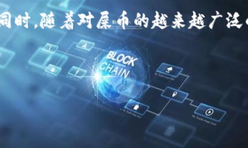 屎币（Dogecoin）可以转入电子钱包。具体来说，您可以将屎币从交易所或其他钱包转移到您的电子钱包中，但请确保您的电子钱包支持屎币的存储和管理功能。以下是关于如何转移屎币到电子钱包的一些详细说明。

### 如何将屎币转入电子钱包

步骤一：选择合适的电子钱包
在转移屎币之前，您需要选择一个支持屎币的电子钱包。现在有许多种电子钱包可供选择，包括热钱包和冷钱包。热钱包通常是在线的，方便易用，但在安全性上稍逊一筹；冷钱包则是离线存储，更加安全但不够方便。确保您选择的钱包支持屎币，并具有良好的用户口碑和安全性。

步骤二：创建或设置电子钱包账户
如果您还没有电子钱包，您需要先创建一个账户。这通常涉及下载应用程序或访问网站，按照引导流程设置账户。创建账户时，请务必记录下助记词和私钥，这些都是保护您资产安全的重要信息。一旦账户设置成功，您可以找到您的钱包地址，它将用于接收转账。

步骤三：从交易所将屎币提取到电子钱包
如果您是在交易所持有屎币，接下来需要将屎币转出。登录您的交易所账户，找到提币或转账的选项，输入您钱包的地址，并确认转账金额。在此步骤中，请务必检查地址的准确性，确保没有错误，以防资产丢失。一旦确认，提交请求，稍等一会，您就能在电子钱包中看到相应的屎币。

步骤四：确认转账状态
完成转账后，您可以在电子钱包中查看转账状态。一般情况下，转账会在几分钟内到达，但有时网络繁忙可能需要更久。您可以通过区块链浏览器检查转账的状态，输入您的钱包地址，查看交易记录。

### 转移屎币的注意事项

安全性
在进行屎币转账时，安全性是至关重要的。确保您的钱包软件是最新版本，并使用强密码保护您的设备。此外，谨防网络钓鱼和恶意软件，确保您访问的是正规的交易所和钱包服务。

手续费
每次转账都会涉及到手续费。在转账前，您需要了解相关的手续费标准，以避免超出预算。手续费的高低通常与网络的拥堵情况有关。

转账次数限制
某些交易所对每天的提币次数可能会有所限制，尤其是新用户。因此，在进行转账时，要确认您账户的相关政策，以避免无法按时提币。

### 结论

通过以上步骤和注意事项，您应该能够顺利地将屎币转入电子钱包。记住，无论是选择钱包还是进行转账，都要充分考虑安全因素。同时，随着对屎币的越来越广泛的接受，更多人也开始了解和使用屎币，这为数字货币的未来发展提供了良好的前景。希望您在转移屎币的过程中能够顺利、安全。 

---

希望这些信息帮助您更好地理解屎币转入电子钱包的过程！如果您有其他问题，欢迎随时询问。