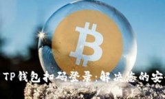 如何轻松使用TP钱包扫码登录：解决您的安全和便