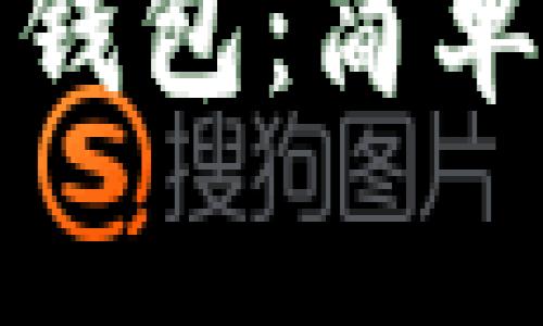 如何购买瑞波币钱包：简单步骤与注意事项