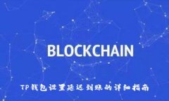 TP钱包设置延迟到账的详细指南