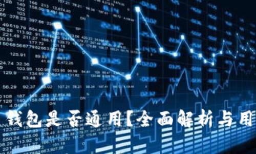 比特币钱包是否通用？全面解析与用户指南