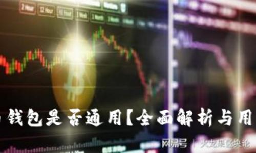 比特币钱包是否通用？全面解析与用户指南