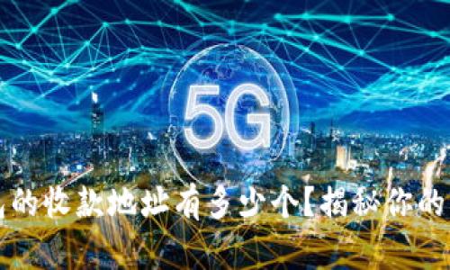 比特币钱包的收款地址有多少个？揭秘你的比特币钱包