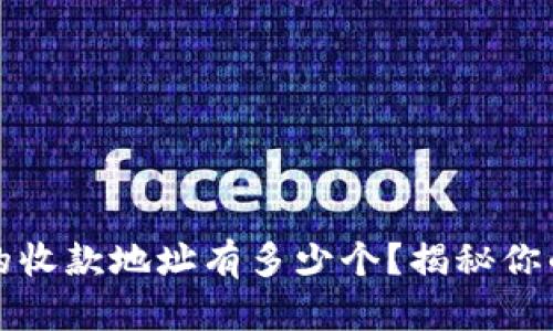 比特币钱包的收款地址有多少个？揭秘你的比特币钱包