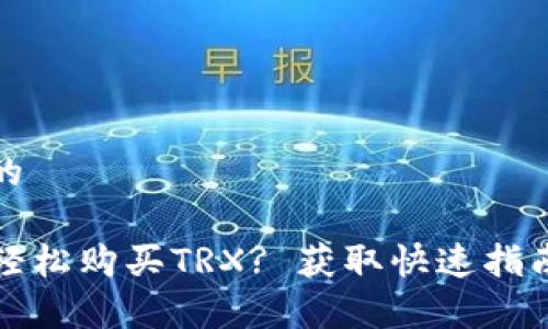 思考一个且的

TP钱包如何轻松购买TRX? 获取快速指南与注意事项