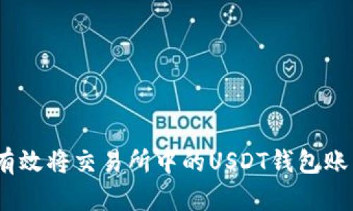 : 如何有效将交易所中的USDT钱包账户变现？