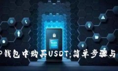 如何在TP钱包中购买USDT：