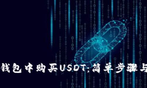 如何在TP钱包中购买USDT：简单步骤与注意事项