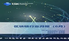 ### TP钱包的背后：谁是这家区块链钱包的投资者