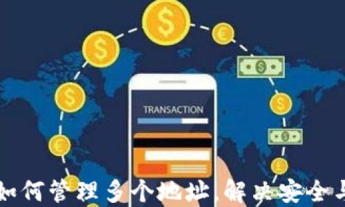 
比特币钱包如何管理多个地址，解决安全与隐私的难题