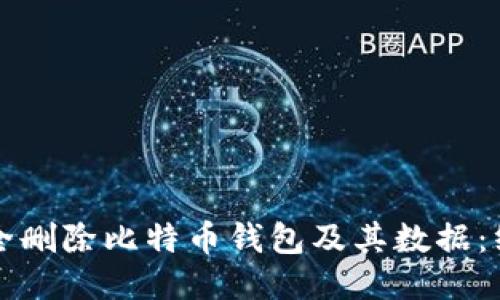 如何安全删除比特币钱包及其数据：终极指南