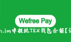 如何在Token.im中提现TRX钱包