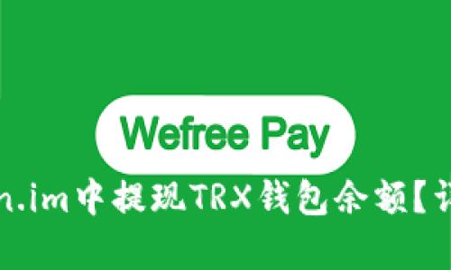 如何在Token.im中提现TRX钱包余额？详细步骤解析