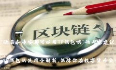 这里是关于“欧易和币安都可以用TP钱包吗”的内