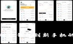完美导入旧TP钱包到新手机的简单指南