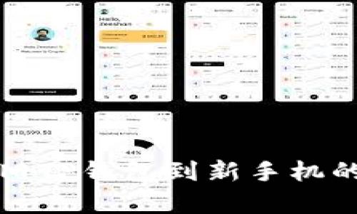 完美导入旧TP钱包到新手机的简单指南