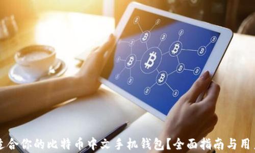 
如何选择适合你的比特币中文手机钱包？全面指南与用户痛点解决