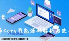 首頁/首頁比特币Core钱包源