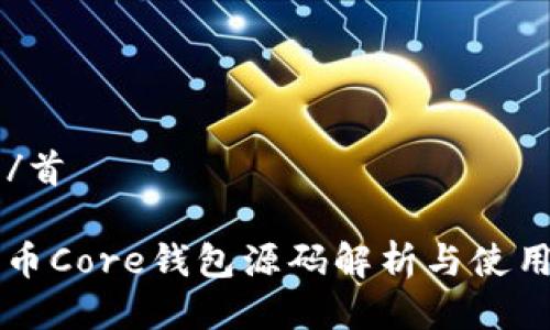 首頁/首頁

比特币Core钱包源码解析与使用指南