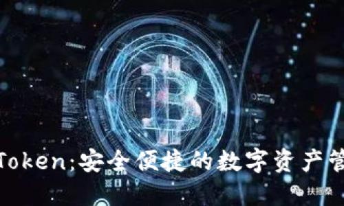 波场钱包Token：安全便捷的数字资产管理新选择
