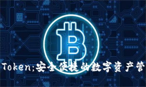 波场钱包Token：安全便捷的数字资产管理新选择
