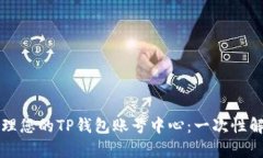 如何有效管理您的TP钱包账号中心：一次性解决所