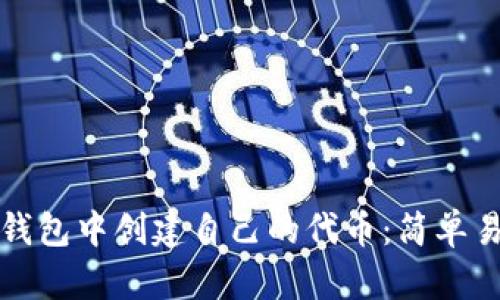 如何在以太坊钱包中创建自己的代币：简单易懂的入门指南