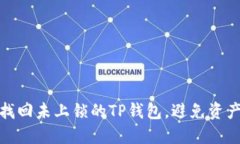 如何找回未上锁的TP钱包，避免资产损失