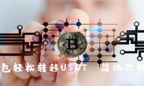 如何通过TP钱包轻松转移USDT—简化你的加密货币交易