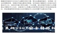 : 如何将欧易的USDT安全转