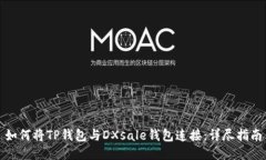 如何将TP钱包与DXsale钱包连接：详尽指南