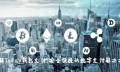 了解ToPay钱包支付：安全便捷的数字支付解决方案
