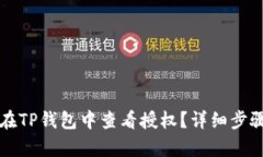 如何在TP钱包中查看授权？详细步骤解析