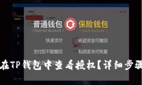 如何在TP钱包中查看授权？详细步骤解析