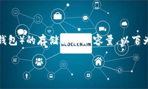 当讨论比特币钱包的大小时，通常指的是不同类型钱包（如热钱包、冷钱包和硬件钱包）的存储需求和容量。以下为比特币钱包相关的内容大纲，以及相应的信息，我们可以根据需求进行详细阐述。

### 比特币钱包的容量分析：选择最合适的钱包类型