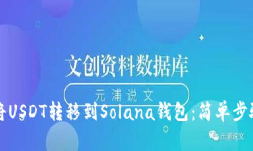 如何将USDT转移到Solana钱包：简单步骤指南