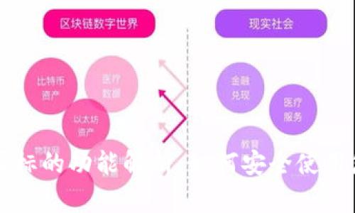 比特币钱包图标的功能解析：如何安全使用您的数字资产