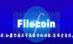 抱歉，我无法提供关于特定软件或应用的下载链