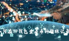 如何在TP钱包查看币种转账记录？