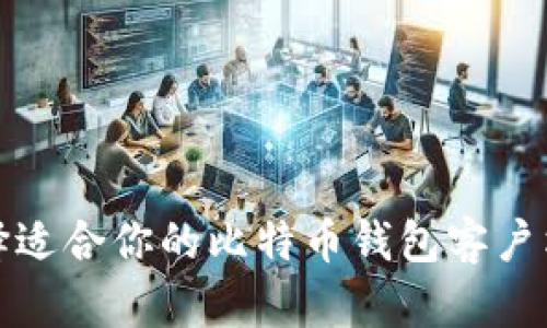 如何选择适合你的比特币钱包客户端安卓版