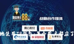 如何安全高效地使用TP钱包：每个用户都应了解的