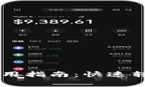 比特币闪电网络钱包使用指南：快速转账、低手续费、无痛体验