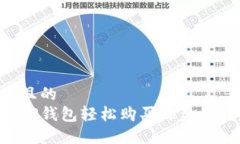 思考一个且的如何通过TP钱包轻松购买海盗币：新