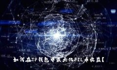 如何在TP钱包中最大化FIL币收益？