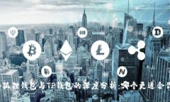 小狐狸钱包与TP钱包的深度分析：哪个更适合你？