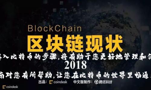   比特币如何安全存入比特币钱包？实用指南与常见误区 / 

 guanjianci 比特币钱包, 存入比特币, 加密货币, 安全存储 /guanjianci 

一、什么是比特币钱包？
比特币钱包是一个软件或硬件，它允许用户存储、接收和发送比特币。与传统的银行卡或现金不同，比特币的钱包并不直接存储货币本身，而是存储与比特币交易相关的公钥和私钥。公钥用于接收比特币，而私钥则是用来支配这些比特币的“钥匙”。

二、为什么需要比特币钱包？
在数字货币世界里，安全性至关重要。使用比特币钱包能够确保您的资产安全，防止被黑客盗窃或丢失。通过创建自己的钱包，您拥有控制权，而不是将资金寄托在中心化的交易平台上。

三、比特币钱包的类型
比特币钱包主要有以下几种类型，每种都有其优缺点：
ul
    listrong热钱包：/strong连接互联网的比特币钱包，方便快捷，适合日常交易。但由于其连接网络，安全性相对较低。/li
    listrong冷钱包：/strong不连接互联网的比特币钱包，如硬件钱包或纸钱包，安全性高，适合长期持有。/li
    listrong桌面钱包：/strong安装在电脑上的钱包，操作方便，适合技术用户。/li
    listrong移动钱包：/strong手机应用程序，随时随地方便使用，适合频繁交易的用户。/li
/ul

四、如何创建比特币钱包
创建比特币钱包是存入比特币的第一步。根据您选择的钱包类型，步骤可能会有所不同。但一般来说，您只需下载应用程序，按照指引注册并保存好私钥和恢复短语即可。

五、如何将比特币存入钱包
存入比特币的方法主要有以下几种：
ol
    listrong通过交易所购买：/strong许多用户选择通过交易所购买比特币，然后将其转移到个人钱包。这是最常见的一种方式。/li
    listrong直接接收转账：/strong如果您有朋友或家人想要转账比特币，可以直接给他们您的钱包地址。/li
    listrong通过ATM机存入：/strong在一些地方，您可以找到比特币ATM，直接通过现金购买比特币并存入您的钱包。/li
/ol

六、转移比特币的详细步骤
如果您选择通过交易所购买，请遵循以下步骤：
ol
    listrong选择一个信任的交易所：/strong例如Coinbase、Binance等，注册并完成身份验证。/li
    listrong购买比特币：/strong通过链接您的银行账户或信用卡，按照指引完成购买。确保选择比特币作为购买的货币。/li
    listrong提取比特币：/strong在交易所界面，找到“提取”或“转账”选项，输入您的比特币钱包地址和要转账的金额，确认信息无误后提交。/li
    listrong确认转账：/strong通常需要几分钟到几个小时不等，您可以在交易所的交易记录中查看转账状态。/li
/ol

七、存入比特币的注意事项
在存入比特币时，有几个关键信息需要特别注意：
ul
    listrong确保钱包地址正确：/strong任何错误都可能导致比特币永久丢失。/li
    listrong理解交易费用：/strong不同交易所和网络可能会收取不同的交易费用，选择合适的时机进行交易。/li
    listrong保护好私钥：/strong私钥是您比特币的“护身符”，切勿随意泄露给他人。/li
/ul

八、总结与未来展望
比特币作为一种新兴的数字资产，存入比特币钱包的过程虽然简单，但安全性不可小觑。了解各种钱包的优劣，熟悉存入比特币的步骤，将有助于您更好地管理和保护您的数字资产。在未来，随着技术的发展和普及，更多人将意识到数字货币的价值，而使用比特币钱包将成为常态。

在比特币存储的过程中，不要急于求成，务必保持耐心，遵循安全原则，让您的比特币获得应有的安全保障。希望本指南对您有所帮助，让您在比特币的世界里畅通无阻！