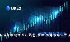 火币钱包如何轻松转账到TP钱包：步骤、注意事项