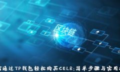 如何通过TP钱包轻松购买CELR：简单步骤与实用技